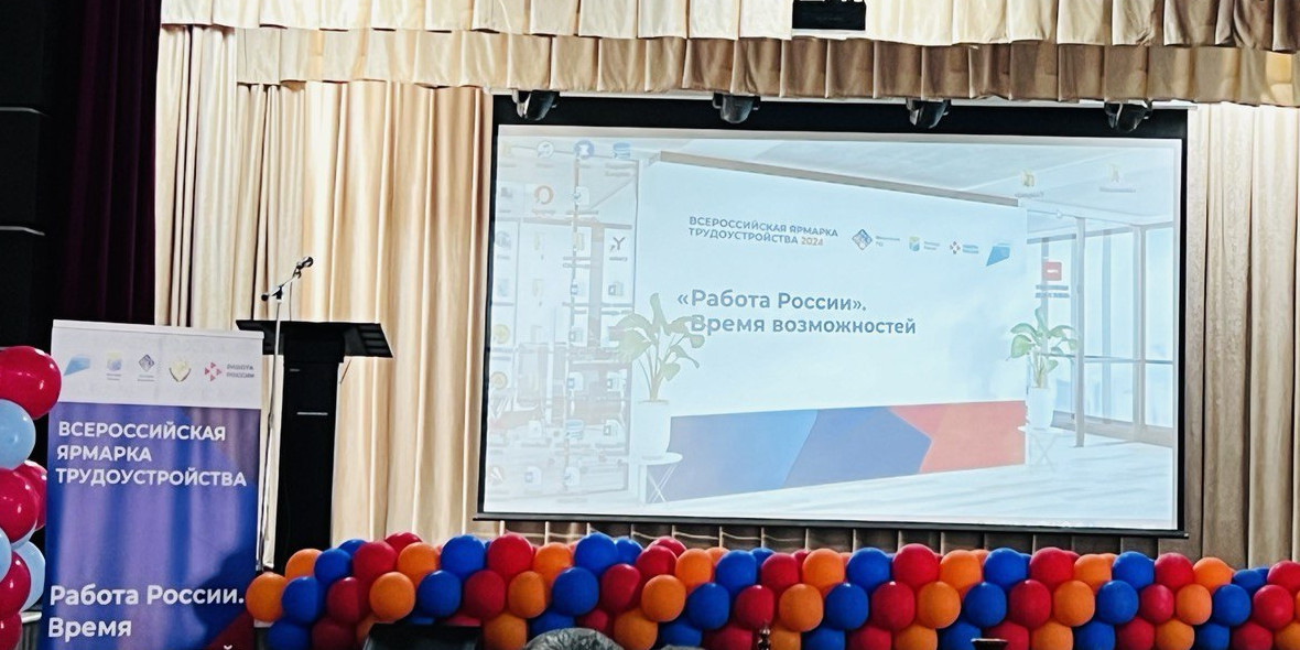 Всероссийская ярмарка трудоустройства "Работа России. Время возможностей"